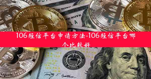 106短信平台申请方法-106短信平台哪个比较好