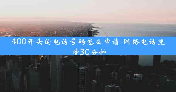 400开头的电话号码怎么申请-网络电话免费30分钟