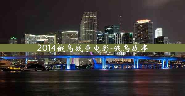 2014俄乌战争电影-俄乌战事