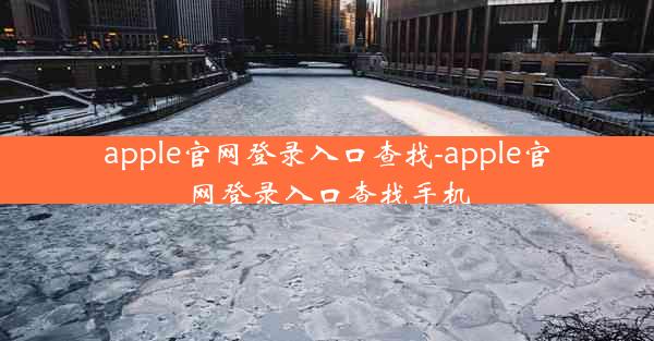 apple官网登录入口查找-apple官网登录入口查找手机