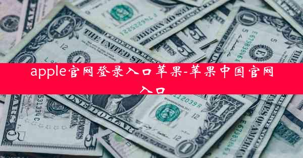 apple官网登录入口苹果-苹果中国官网入口