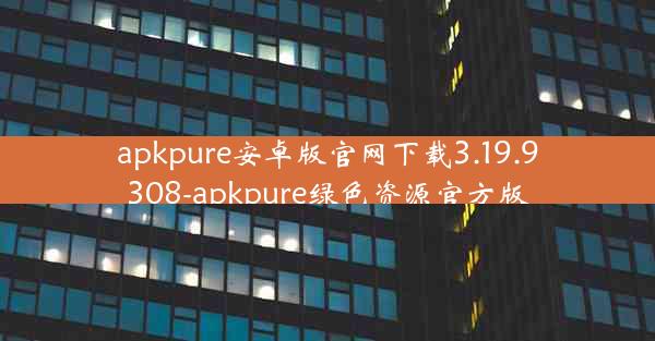 apkpure安卓版官网下载3.19.9308-apkpure绿色资源官方版