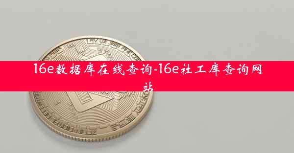16e数据库在线查询-16e社工库查询网站