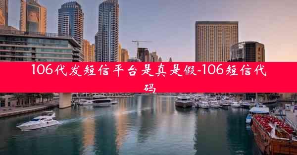 106代发短信平台是真是假-106短信代码