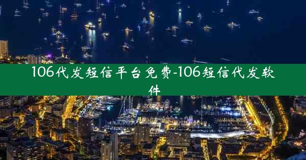 106代发短信平台免费-106短信代发软件
