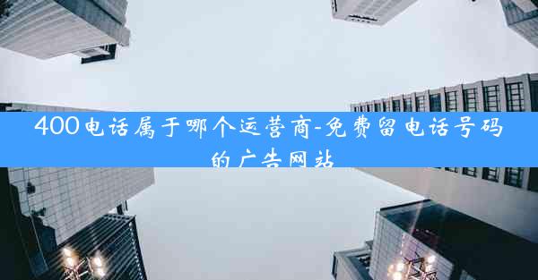 400电话属于哪个运营商-免费留电话号码的广告网站
