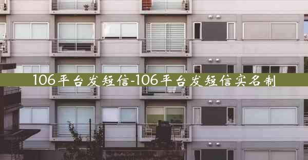 106平台发短信-106平台发短信实名制