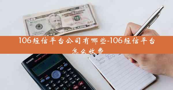 106短信平台公司有哪些-106短信平台怎么收费