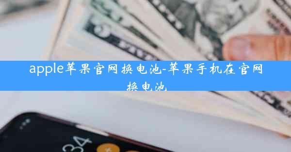 apple苹果官网换电池-苹果手机在官网换电池