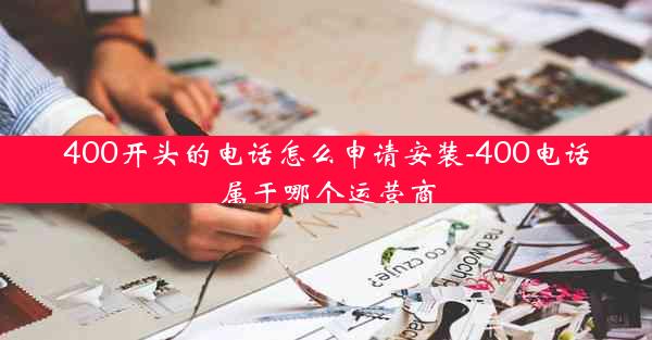 400开头的电话怎么申请安装-400电话属于哪个运营商