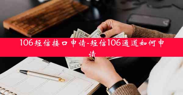 106短信接口申请-短信106通道如何申请