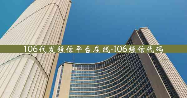 106代发短信平台在线-106短信代码