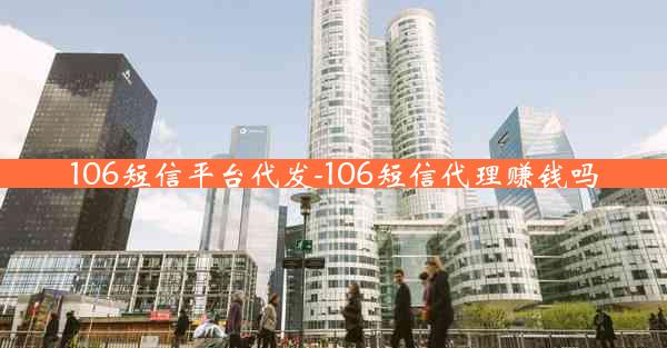106短信平台代发-106短信代理赚钱吗