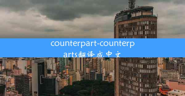 counterpart-counterparts翻译成中文