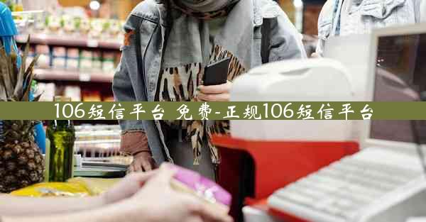 106短信平台 免费-正规106短信平台