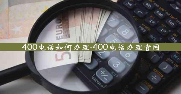 400电话如何办理-400电话办理官网