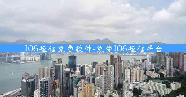 106短信免费软件-免费106短信平台