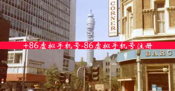 +86虚拟手机号-86虚拟手机号注册