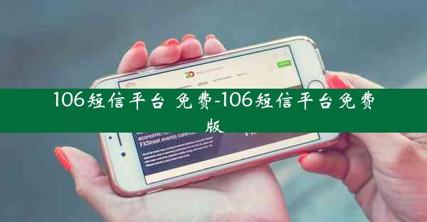 106短信平台 免费-106短信平台免费版
