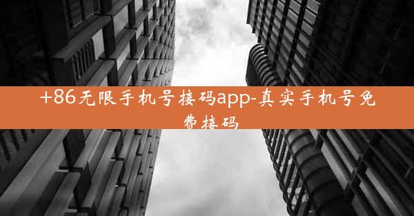 +86无限手机号接码app-真实手机号免费接码