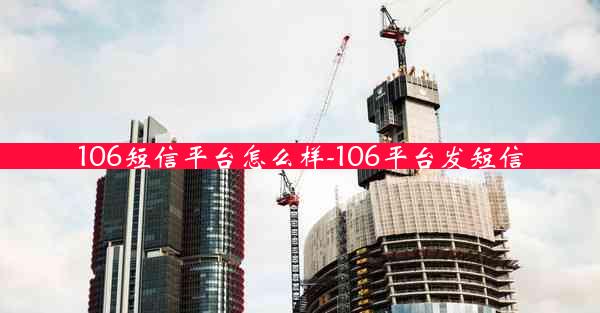 106短信平台怎么样-106平台发短信