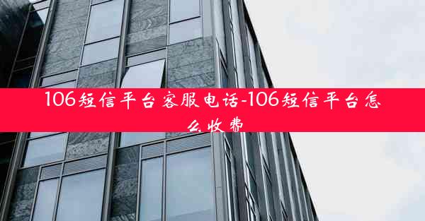 106短信平台客服电话-106短信平台怎么收费