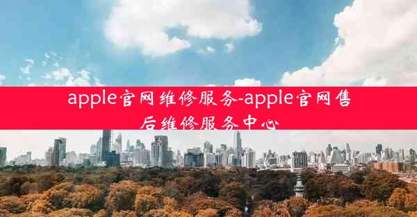 apple官网维修服务-apple官网售后维修服务中心