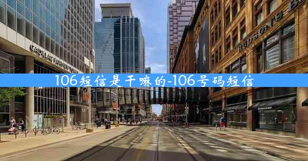 106短信是干嘛的-106号码短信