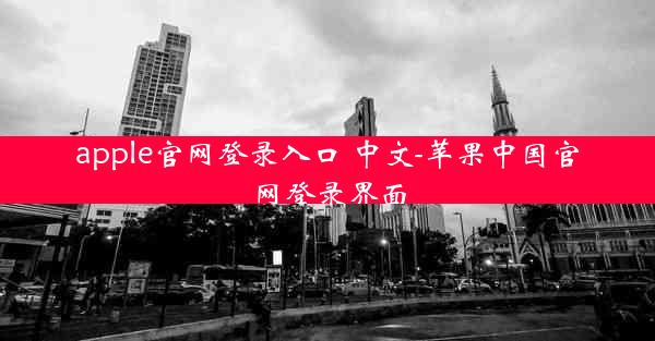 apple官网登录入口 中文-苹果中国官网登录界面