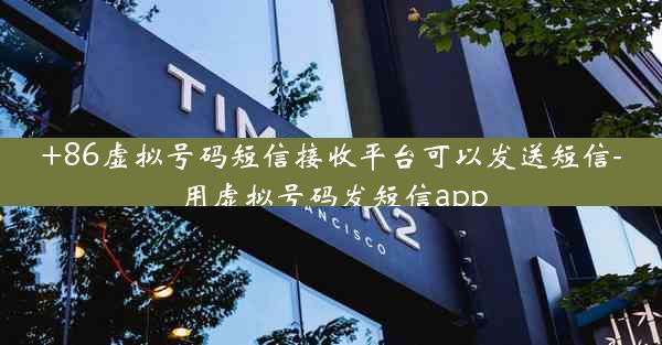 +86虚拟号码短信接收平台可以发送短信-用虚拟号码发短信app