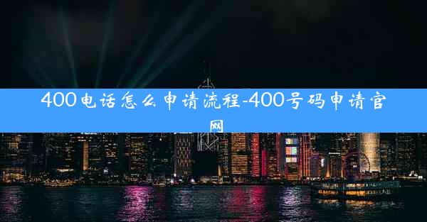 400电话怎么申请流程-400号码申请官网