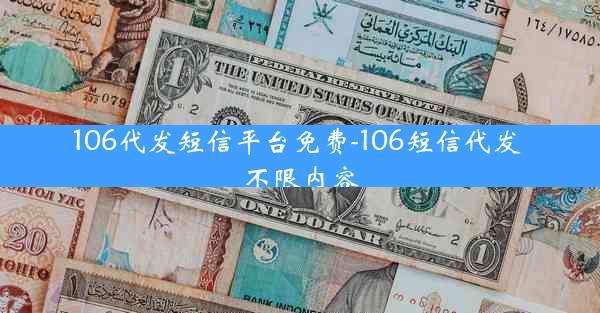 106代发短信平台免费-106短信代发 不限内容