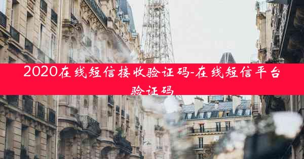2020在线短信接收验证码-在线短信平台验证码