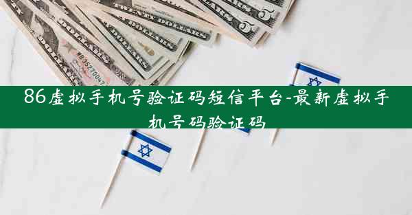 86虚拟手机号验证码短信平台-最新虚拟手机号码验证码