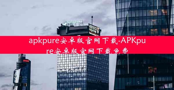 apkpure安卓版官网下载-APKpure安卓版官网下载免费