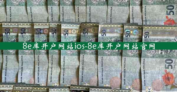 8e库开户网站ios-8e库开户网站官网