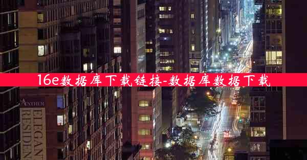 16e数据库下载链接-数据库数据下载