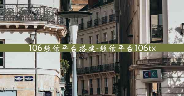 106短信平台搭建-短信平台106tx
