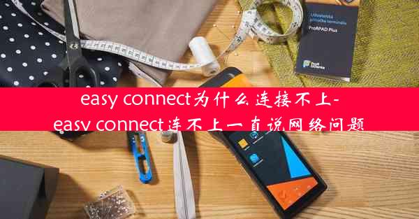 easy connect为什么连接不上-easy connect连不上一直说网络问题