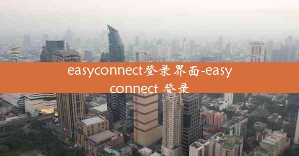 easyconnect登录界面-easyconnect 登录