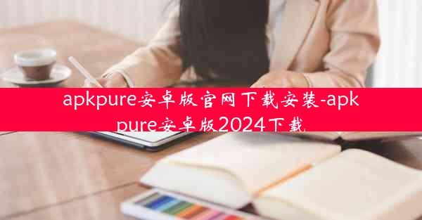 apkpure安卓版官网下载安装-apkpure安卓版2024下载