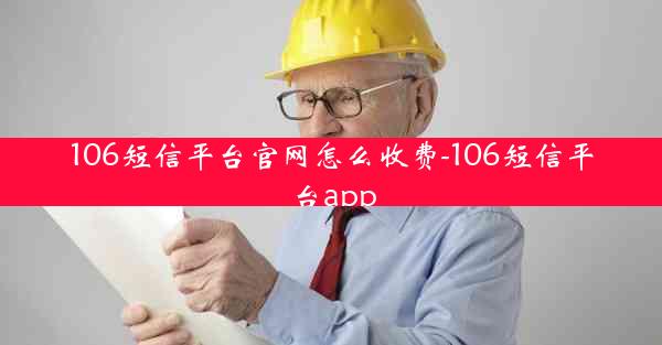 106短信平台官网怎么收费-106短信平台app