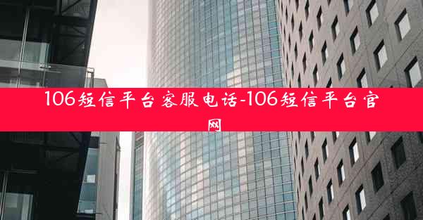 106短信平台客服电话-106短信平台官网
