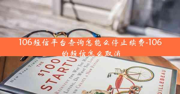 106短信平台查询怎能么停止续费-106的短信怎么取消
