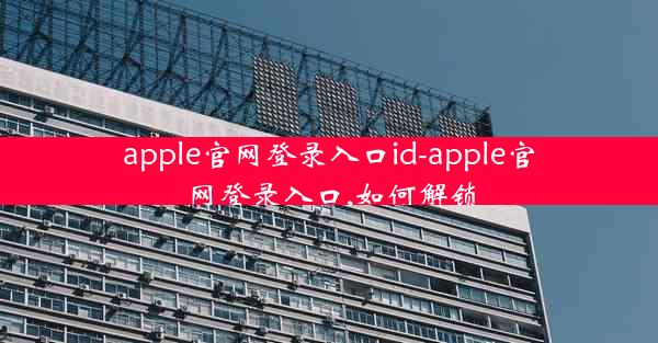 apple官网登录入口id-apple官网登录入口,如何解锁