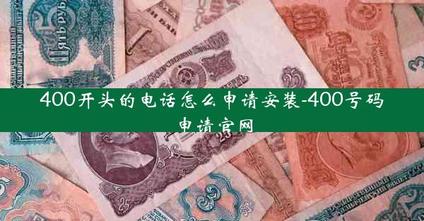 400开头的电话怎么申请安装-400号码申请官网