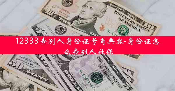 12333查别人身份证号肖典容-身份证怎么查别人社保