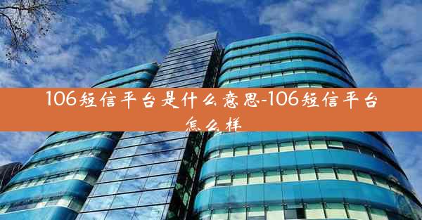 106短信平台是什么意思-106短信平台怎么样