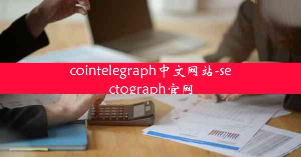 cointelegraph中文网站-sectograph官网