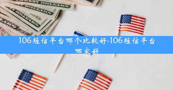 106短信平台哪个比较好-106短信平台哪家好